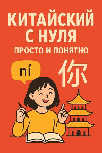 Обучение Китайскому