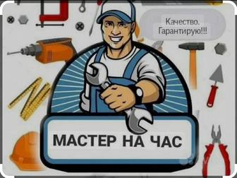 Мастер на час!