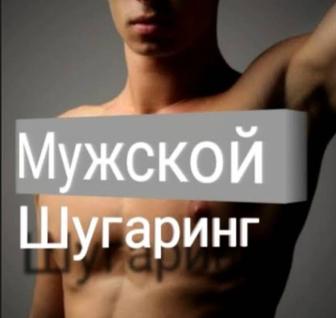 Мужской шугаринг мастер парень