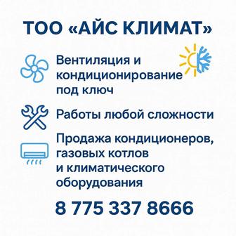 Кондиционирование