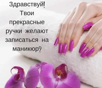 Маникюр