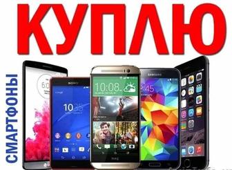 Куплю рабочие смартфоны