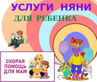 Няня помощница