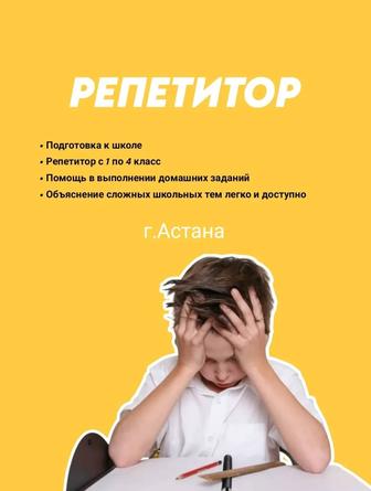 Репетитор начальных классов