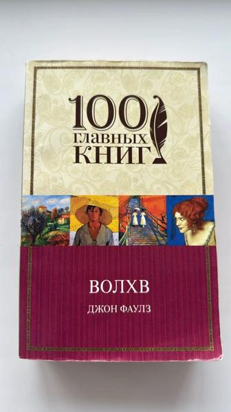 Волхв, книга Джона Фаулза