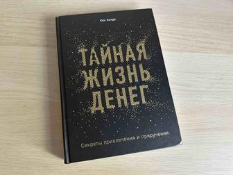 Хонда К.: Тайная жизнь денег. Секреты привлечения и приручения