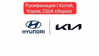 Русификация KIA / Hyundai ( Китай, Корея, США сборка)