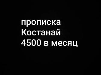 Прописка Костанай