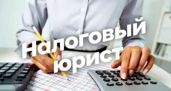 Налоговый юрист