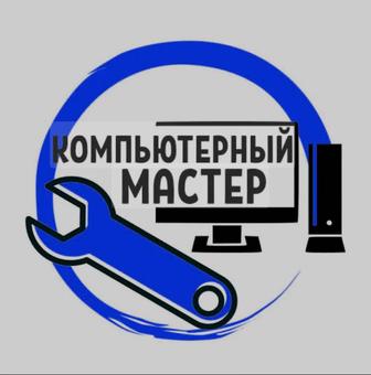 Мастер по ремонту компьютеров