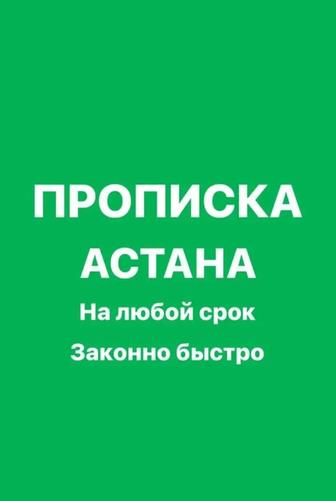 Прописка в Астане
Оформление временной и постоянной