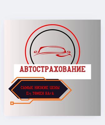 Автострахование 24/7