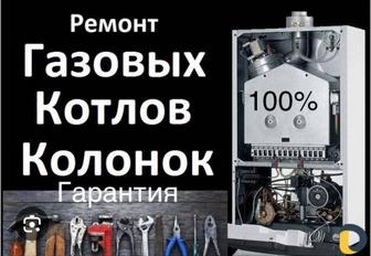 Ремонт газовых Котлов,газовых Колонок,стиральных машин