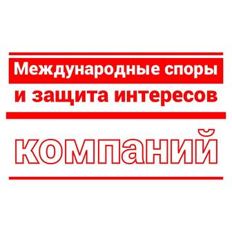 Международное право. Коммерческие споры