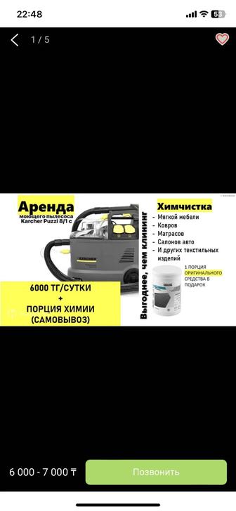 Аренда моющего пылесоса