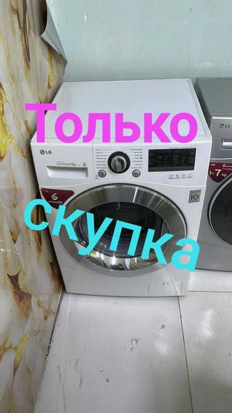 Скупка стиральных машин