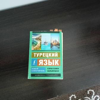 Турецкий язык учебник