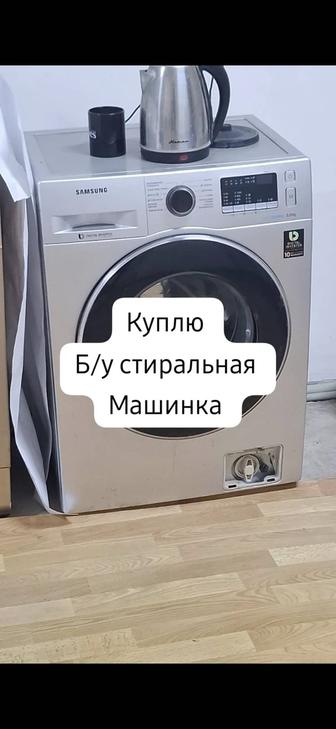 Куплю б/уу стиральная машинка