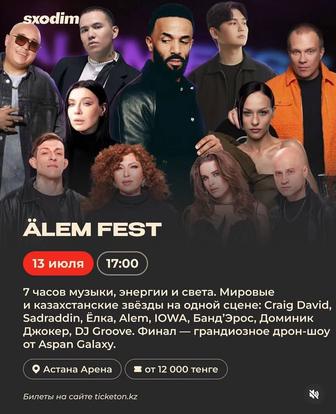 Билеты на Alem Fest