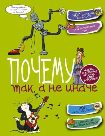 Книга - Почему так, а не иначе