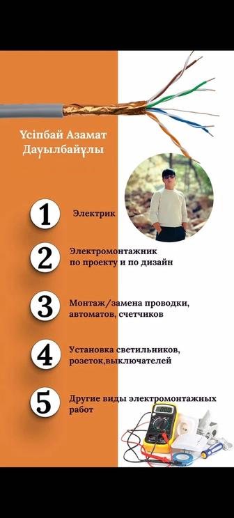 Электрик керек болса хабарлас барлық түрін жасаймыз