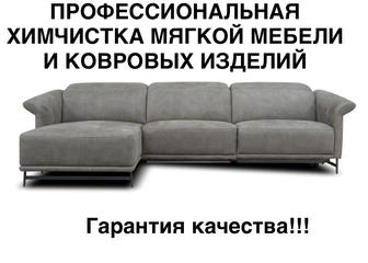 Чистка мягкой мебели и ковровых изделий!