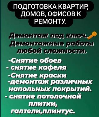 Подготовка квартир, помещений к ремонту.