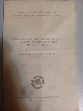 Продам часы настольные процедурные