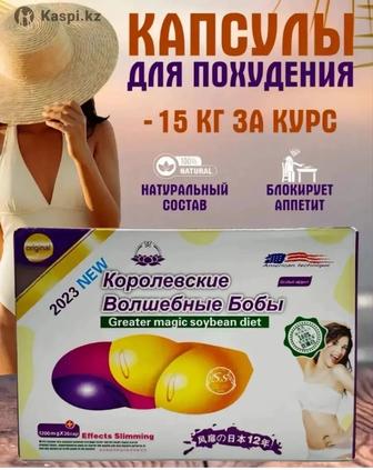 Капсулы для похудения королевские волшебные бобы