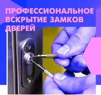 Вскрытие замков, квартир,гаражей ,автомашин.