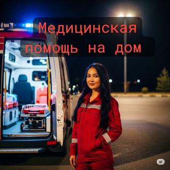 Медсестра на дом. Все виды инъекций у вас дом Алматы
