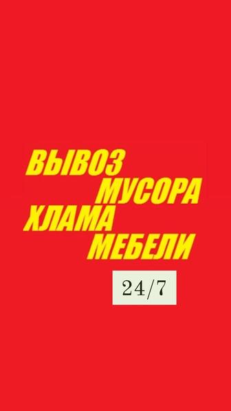 Вывоз мусора, хлама,мебели, бытовой техники.и т.д..