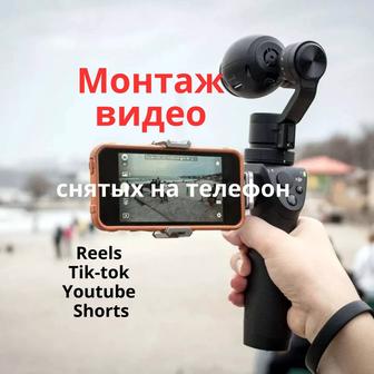 Монтаж видео для соцсетей Reels, Shorts, TikTok, YouTube