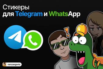 Нарисую стикеры для Telegram и WhatsApp