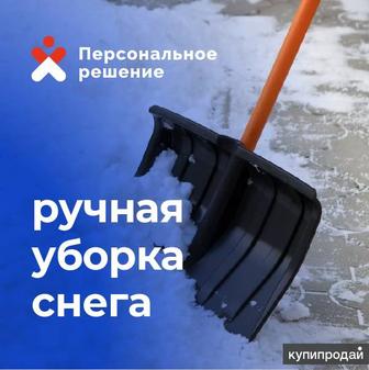 Уборка снега вручную Актобе