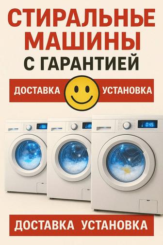 Продам стиральную машину НА ГАРАНТИИ АВТОМАТ/ДОСТАВКА/УСТАНОВКА