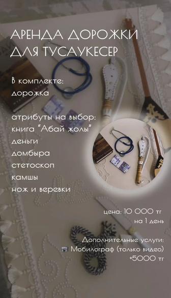 Аренда дорожки для Тусаукесер