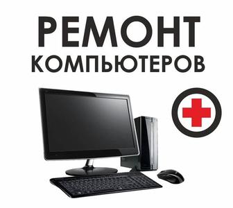 Ремонт компьютеров и орг техники