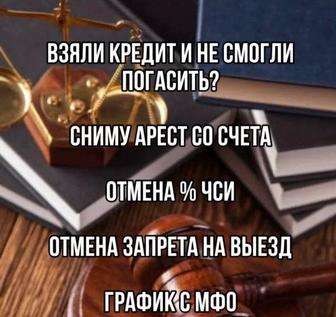 Снятие арестов с банковских счетов