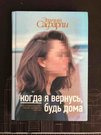 книга - когда я вернусь, будь дома