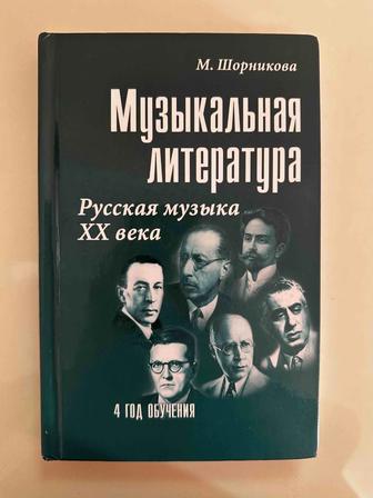 Книга по музыкальной литературе