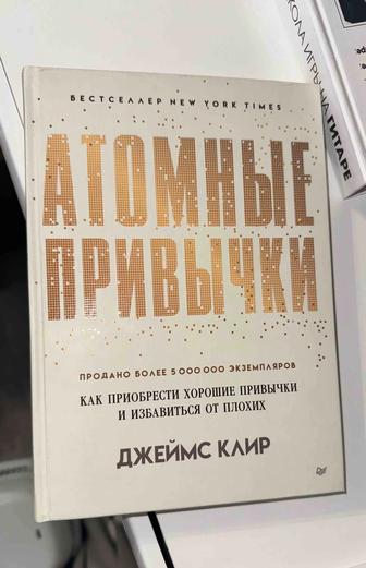 Атомные привычки. Джеймс Клир