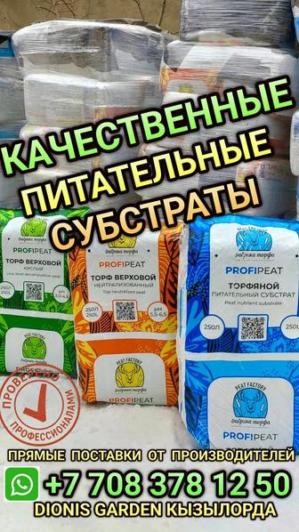 ОТЛИЧНЫЙ СУБСТРАТ250л торф питательн универсал комн сад огород К-Орда