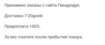 Принимаю заказы с сайта пиндуодуо