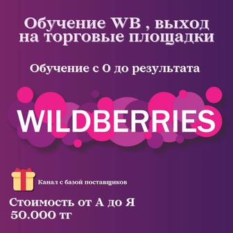 Курс Wildberries