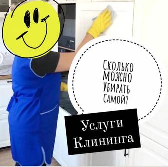 Клининговая услуга