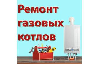 Ремонт газовых котлов.