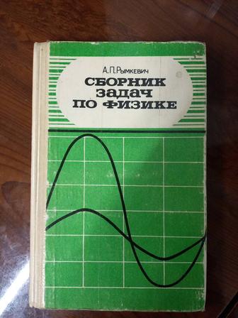 Сборник задач по физике - Рымкевич А.П.