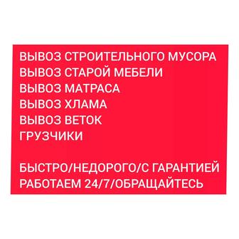Вывоз строительного мусора, хлама, мебели, грузчики всегда рядом