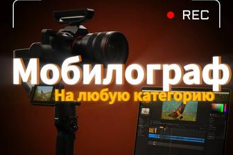 Мобилограф на любую категорию